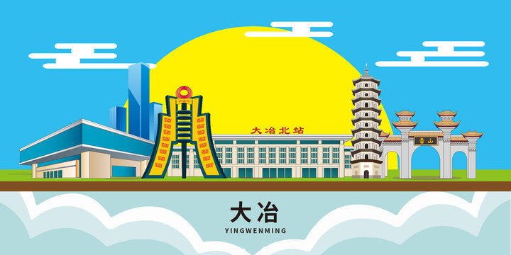 大冶市手繪卡通地標建筑插畫