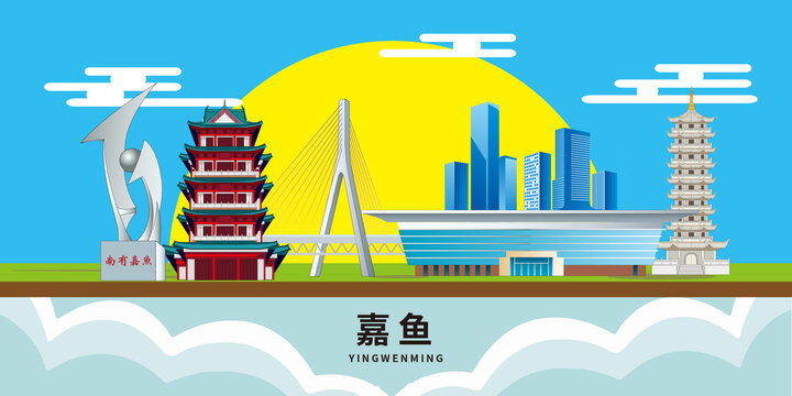 嘉魚縣手繪卡通地標(biāo)建筑插畫