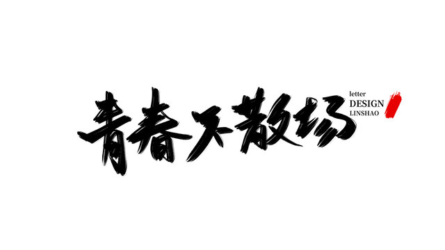 青春不散場