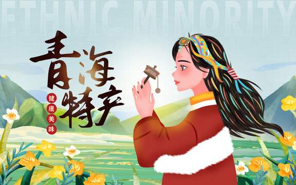 青海特產(chǎn)插畫橫版