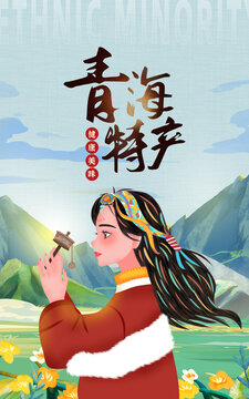 青海特產(chǎn)插畫豎版