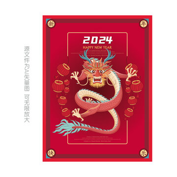 2024龍年海報(bào)