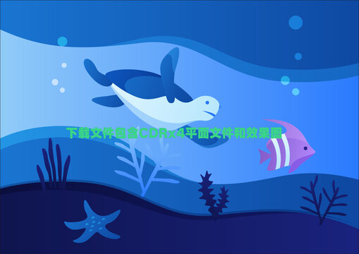 海龟大海海底鱼海草海星