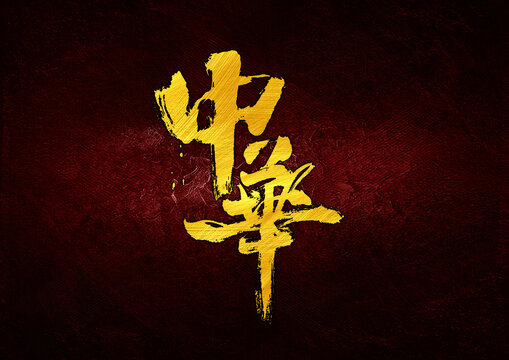 中華字體設(shè)計(jì)