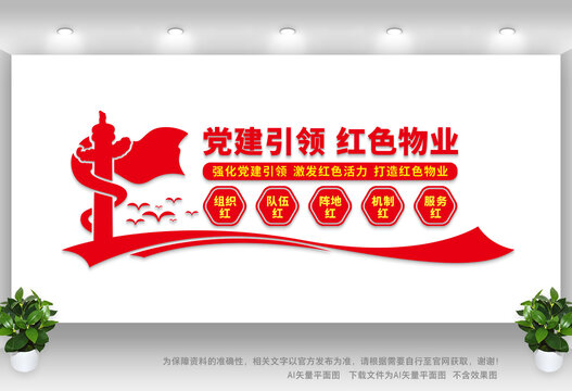 紅色物業(yè)文化墻