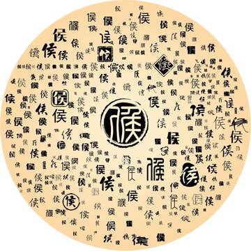 侯