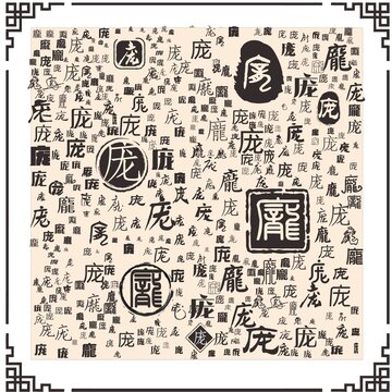 龐