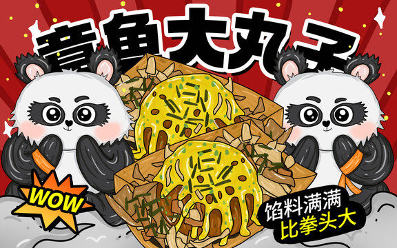 章魚大丸子包裝