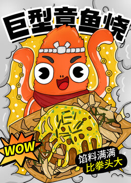 巨型章魚燒
