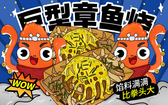 巨型章魚燒包裝