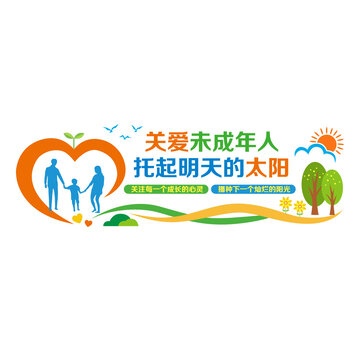 關(guān)愛未成年人