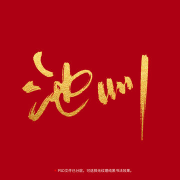 池州書(shū)法毛筆字設(shè)計(jì)