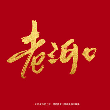 老河口書法毛筆字設(shè)計(jì)