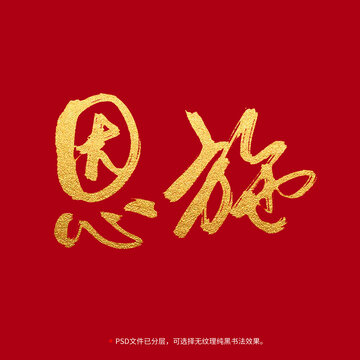 恩施書法毛筆字設(shè)計(jì)
