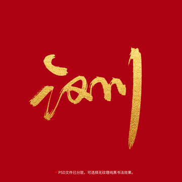 漢川書法毛筆字設(shè)計