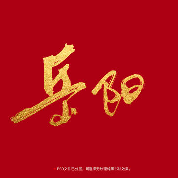 岳陽書法毛筆字設(shè)計(jì)