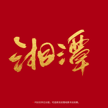 湘潭书法毛笔字设计