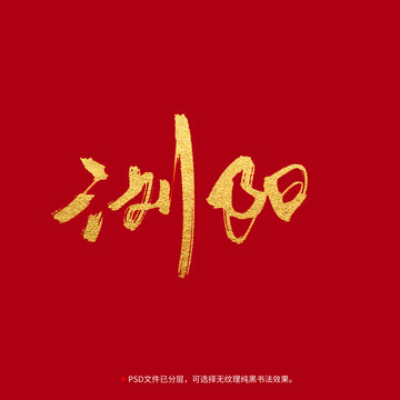 瀏陽書法毛筆字設(shè)計