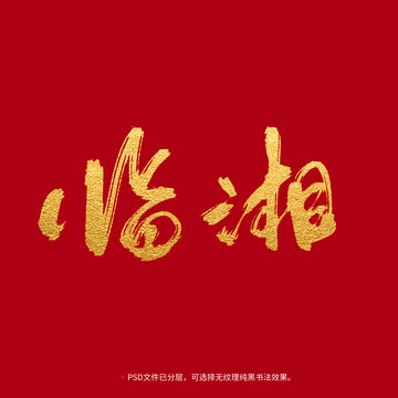 臨湘書法毛筆字設(shè)計(jì)