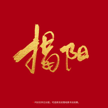 揭陽(yáng)書(shū)法毛筆字設(shè)計(jì)