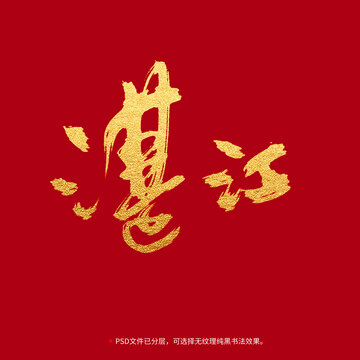 湛江書(shū)法毛筆字設(shè)計(jì)