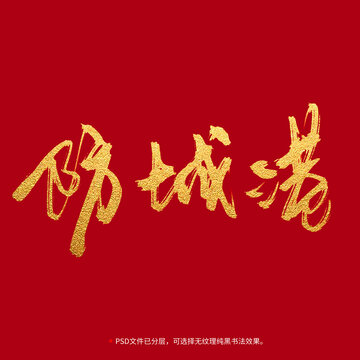 防城港書法毛筆字設(shè)計