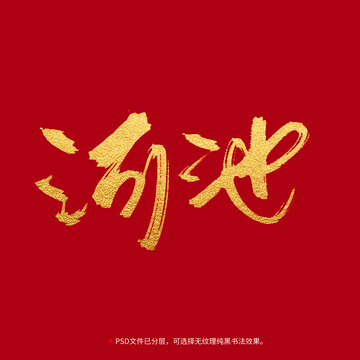 河池書法毛筆字設(shè)計