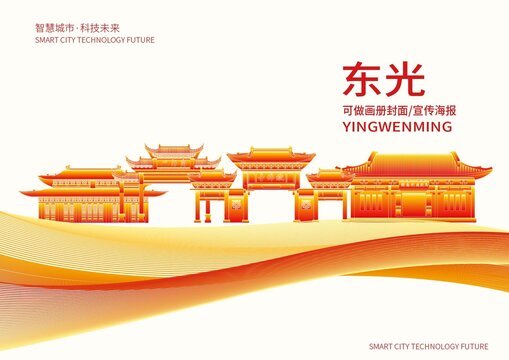 东光县城市形象宣传画册封面
