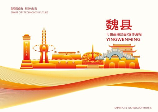 魏縣城市形象宣傳畫冊(cè)封面