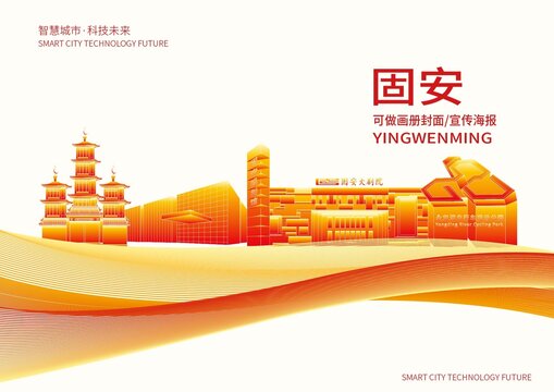 固安县城市形象宣传画册封面
