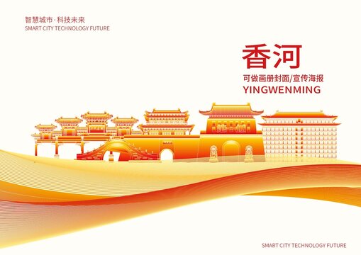 香河县城市形象宣传画册封面