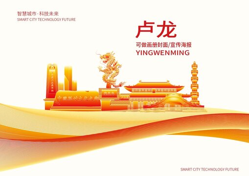 卢龙县城市形象宣传画册封面