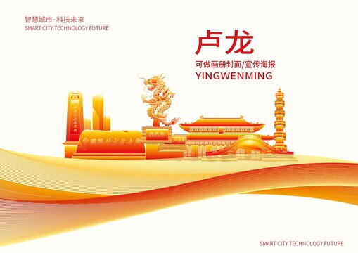 盧龍縣城市形象宣傳畫冊封面