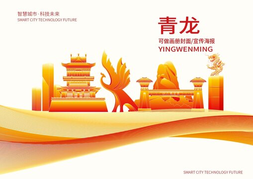 青龙县城市形象宣传画册封面