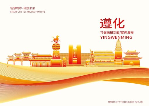遵化市城市形象宣傳畫冊封面