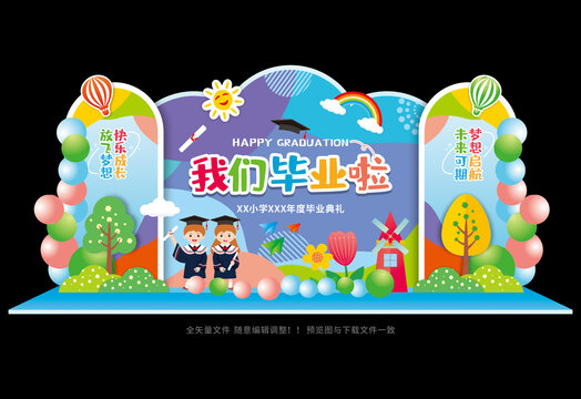 幼儿园小学毕业季舞台布置