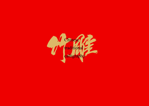 竹雕