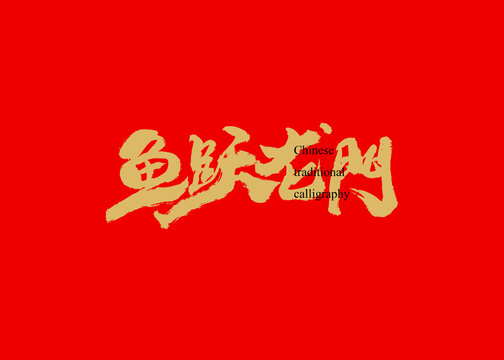 魚躍龍門