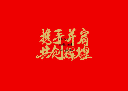 攜手并肩共創(chuàng)輝煌