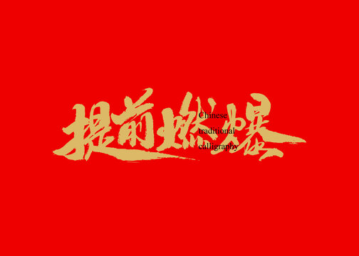 提前燃爆