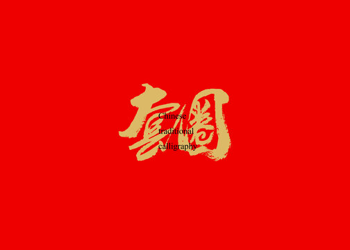 套圈