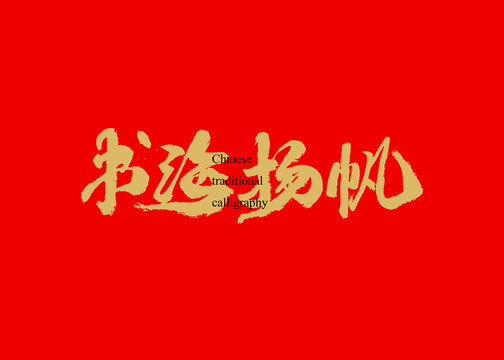 書(shū)海揚(yáng)帆