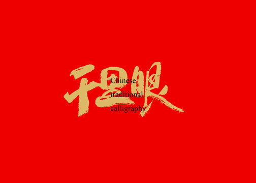 千里眼