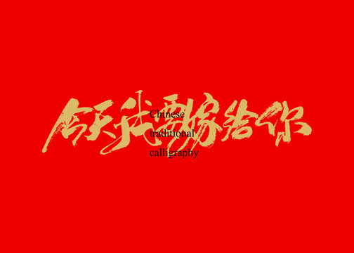 今天我要嫁給你
