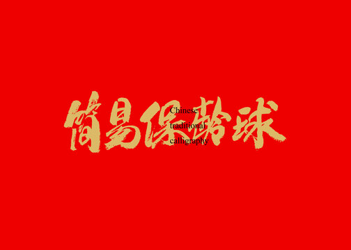 简易保龄球