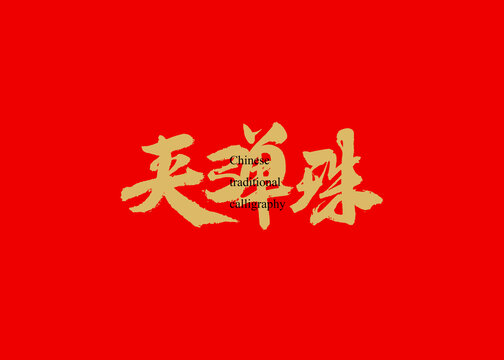 夾彈珠