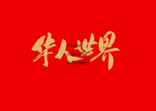 華人世界