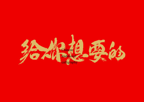 給你想要的