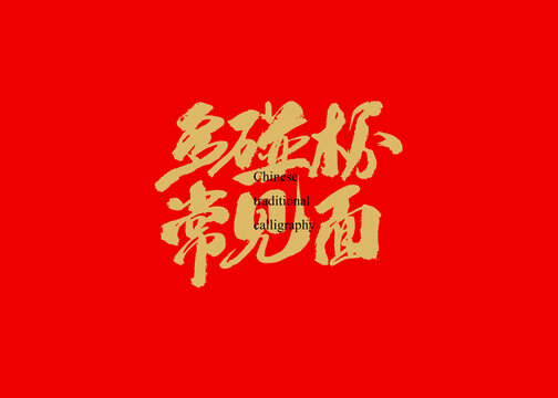 多碰杯常見(jiàn)面