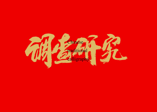 調(diào)查研究